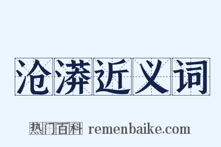 沧漭近义词是什么意思的图片
